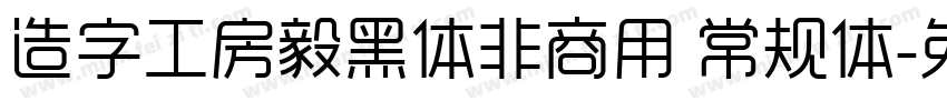 造字工房毅黑体非商用 常规体字体转换